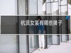杭派女装有哪些牌子