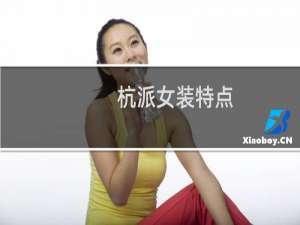 杭派女装特点