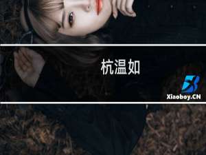 杭温如(关于杭温如的简介)