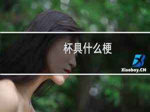 杯具什么梗？杯具是什么意思什么梗