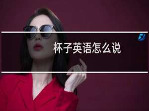 杯子英语怎么说