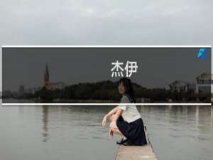 杰伊(关于杰伊的简介)