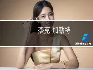 杰克·加勒特(关于杰克·加勒特的简介)