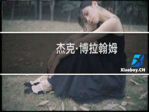 杰克·博拉翰姆(关于杰克·博拉翰姆的简介)