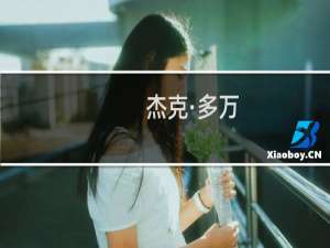 杰克·多万(关于杰克·多万的简介)