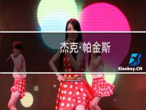 杰克·帕金斯(关于杰克·帕金斯的简介)