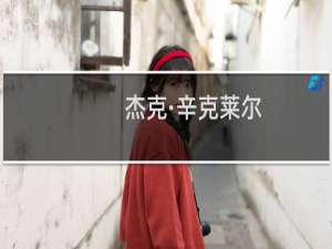 杰克·辛克莱尔(关于杰克·辛克莱尔的简介)