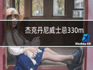 杰克丹尼威士忌330ml多少度