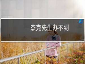 杰克先生办不到(关于杰克先生办不到的简介)