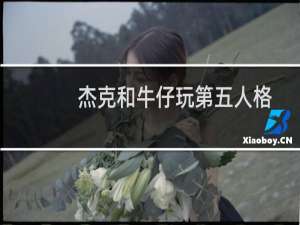 杰克和牛仔玩第五人格