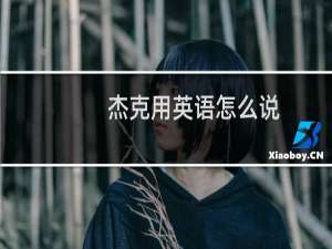 杰克用英语怎么说