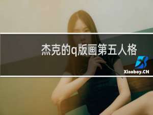 杰克的q版画第五人格