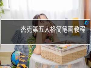 杰克第五人格简笔画教程