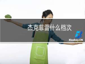 杰克菲雷什么档次（杰克菲雷Jackferre是哪个国家的品牌）