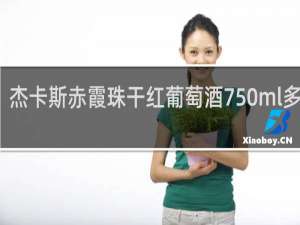 杰卡斯赤霞珠干红葡萄酒750ml多少钱