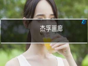 杰孚画廊(关于杰孚画廊的简介)