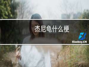杰尼龟什么梗