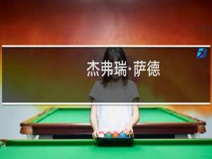 杰弗瑞·萨德(关于杰弗瑞·萨德的简介)