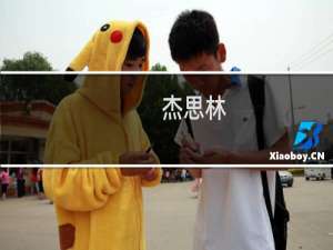 杰思林(关于杰思林的简介)