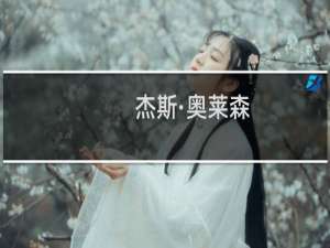 杰斯·奥莱森(关于杰斯·奥莱森的简介)