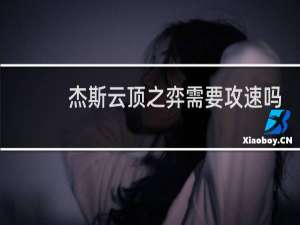 杰斯云顶之弈需要攻速吗