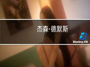 杰森·德默斯(关于杰森·德默斯的简介)