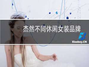 杰然不同休闲女装品牌