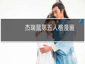 杰瑞鼠第五人格漫画