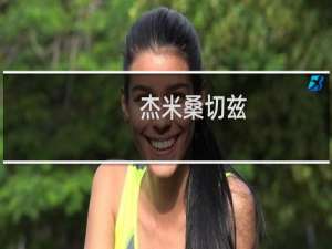 杰米桑切兹(关于杰米桑切兹的简介)
