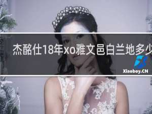 杰酩仕18年xo雅文邑白兰地多少钱