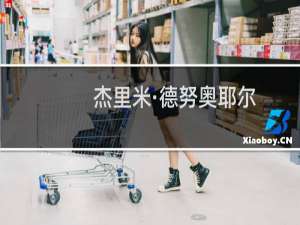 杰里米·德努奥耶尔(关于杰里米·德努奥耶尔的简介)