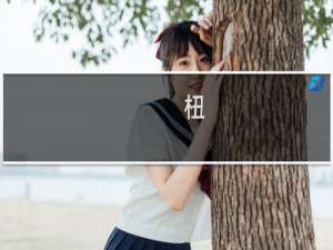 杻(关于杻的简介)