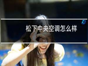 松下中央空调怎么样
