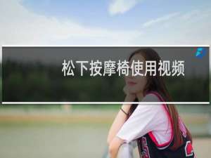 松下按摩椅使用视频