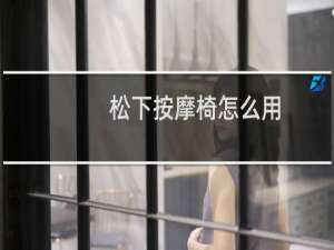 松下按摩椅怎么用