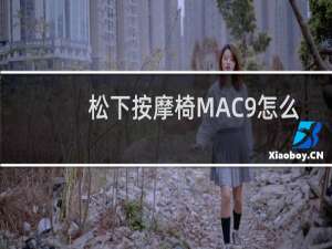 松下按摩椅MAC9怎么样