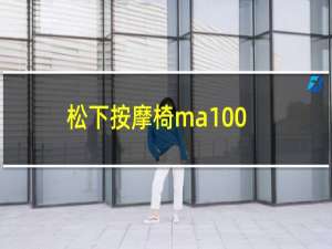 松下按摩椅ma100(日本原装)和ma97