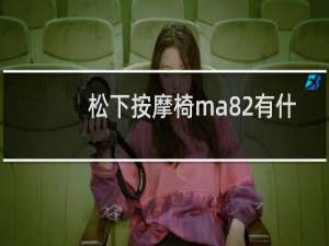 松下按摩椅ma82有什么颜色