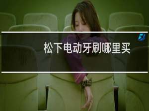 松下电动牙刷哪里买