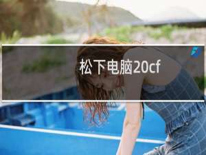 松下电脑 cf