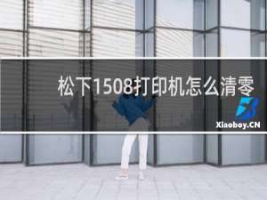 松下1508打印机怎么清零