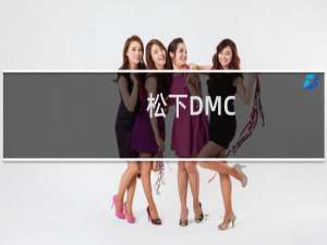 松下DMC-FP7GK(关于松下DMC-FP7GK的简介)