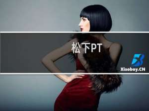 松下PT-FRZ88C(关于松下PT-FRZ88C的简介)