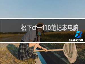 松下cf一f10笔记本电脑