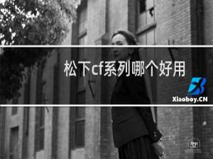 松下cf系列哪个好用