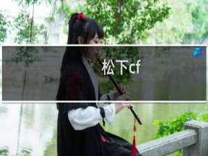 松下cf-19操作指南