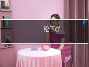 松下cf-31有风扇吗