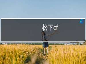 松下cf-mx3周边介绍