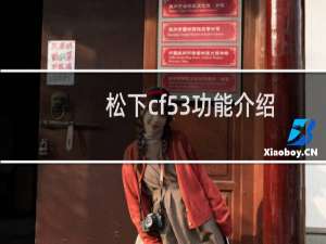 松下cf53功能介绍