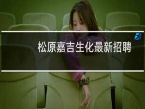 松原嘉吉生化最新招聘